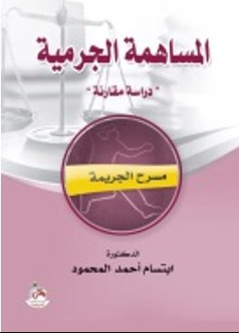 المساهمة الجرمية - دراسة مقارنة