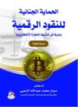 الحماية الجنائية للنقود الرقمية ودورها في تنشيط التجارة الالكترونية - دراسة مقارنة
