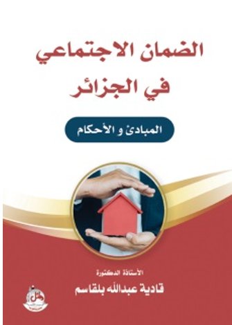 الضمان الإجتماعي في الجزائر - المبادئ والأحكام