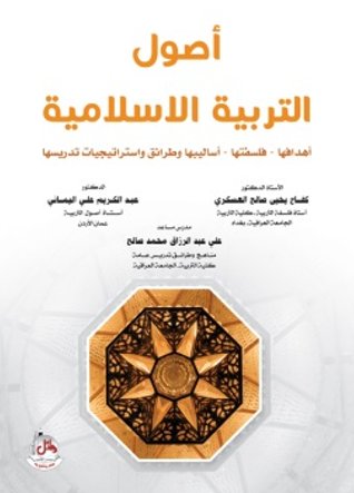 أصول التربية الإسلامية - أهدافها - فلسفتها - أساليبها وطرائق وإستراتيجيات تدريسها