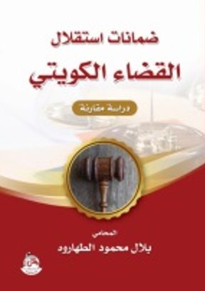 ضمانات إستقلال القضاء الكويتي - دراسة مقارنة