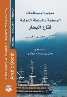 معجم المصطلحات المتعلقة بالسلطة الدولية لقاع البحار : عربي – انجليزي – فرنسي