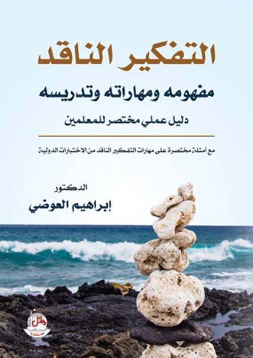 التفكير الناقد - مفهومه ومهاراته وتدريسه - دليل عملي مختصر للمعلمين