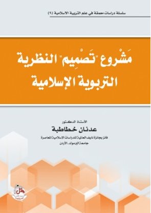 مشروع تصميم النظرية التربوية الإسلامية