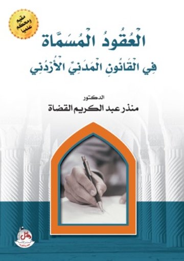 العقود المسماة في القانون المدني الأردني