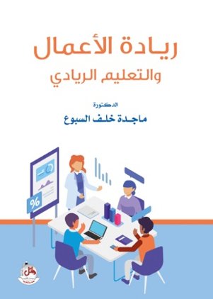ريادة الأعمال والتعليم الريادي
