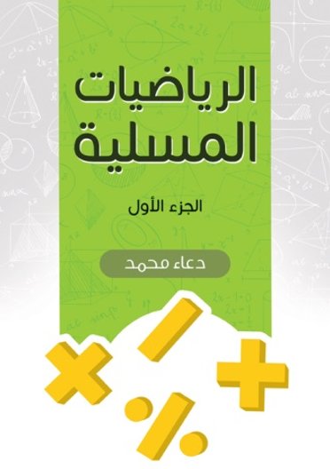 الرياضيات المسلية - الجزء الأول