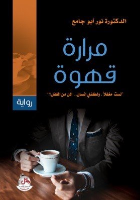 مرارة قهوة : لست مغفلا ، ولكنني انسان.. إذن من المغفل؟