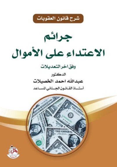 جرائم الإعتداء على الأموال وفق آخر التعديلات