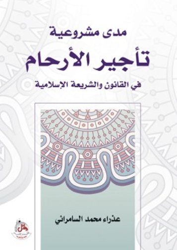 مدى مشروعية تأجير الأرحام في القانون والشريعة الإسلامية