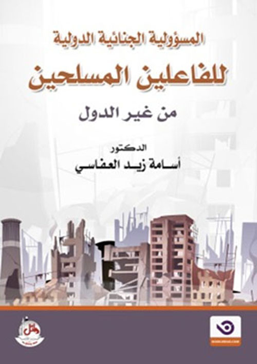 المسؤولية الجنائية الدولية للفاعلين المسلحين من غير الدول