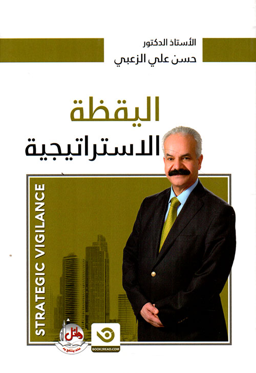 اليقظة الإستراتيجية - STRATEGIC VIGILANCE