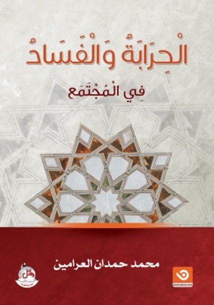 الحرابة والفساد في المجتمع