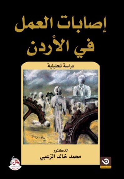 إصابات العمل في الأردن