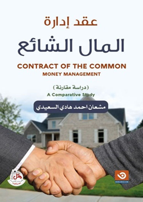 عقد إدارة المال الشائع