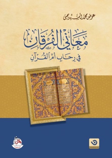 معاني الفرقان في رحاب أم القرآن