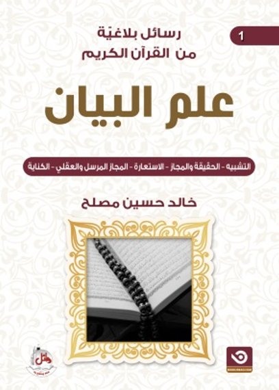 رسائل بلاغية من القران الكريم - علم البيان - الجزء الأول