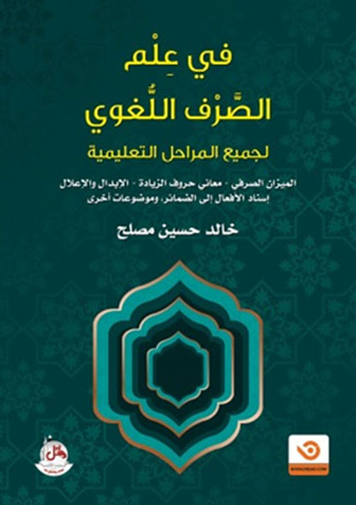 في علم الصرف اللغوي - لجميع المراحل التعليمية