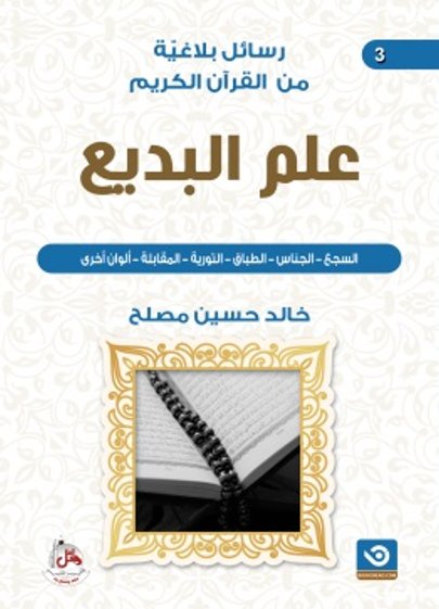 رسائل بلاغية من القرآن الكريم : علم البديع - الجزء الثالث