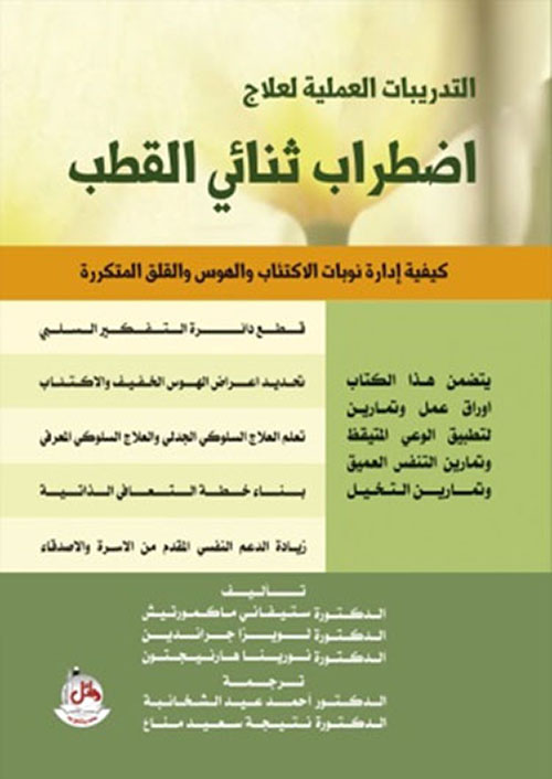 التدريبات العملية لعلاج اضطراب ثنائي القطب - مترجم