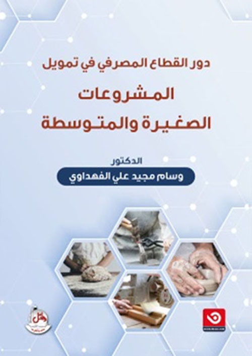 دور القطاع المصرفي في تمويل المشروعات الصغيرة والمتوسطة