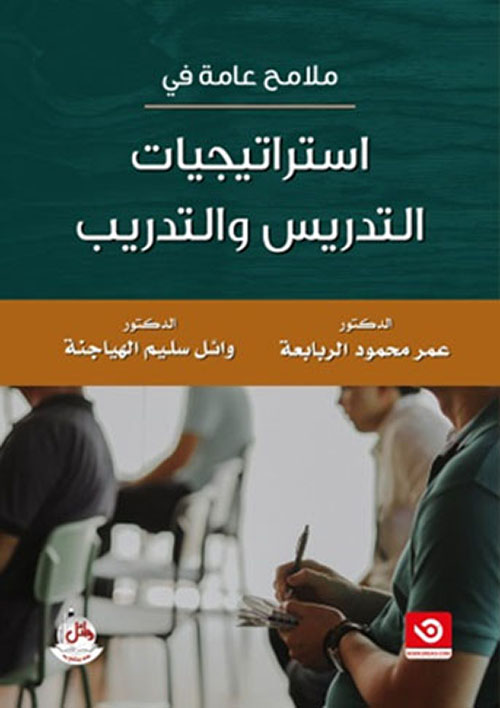 ملامح عامة في استراتيجيات التدريس والتدريب