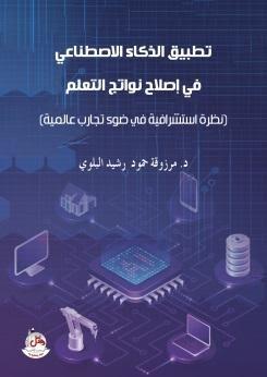 تطبيق الذكاء الاصطناعي في اصلاح نواتج التعلم - نظرة استشرافية في ضوء تجارب عالمية