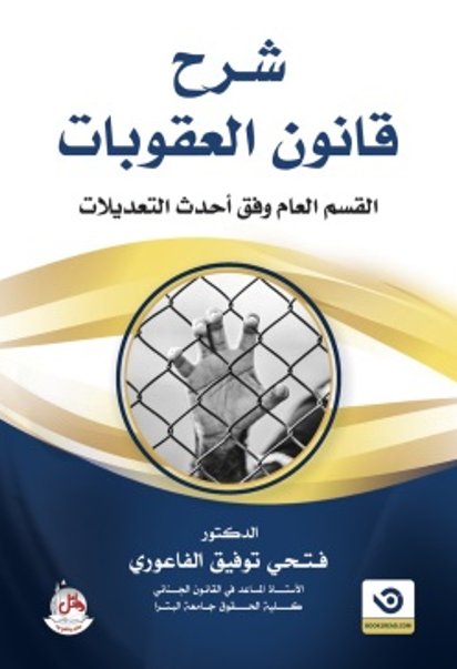 شرح قانون العقوبات - القسم العام وفق أحدث التعديلات