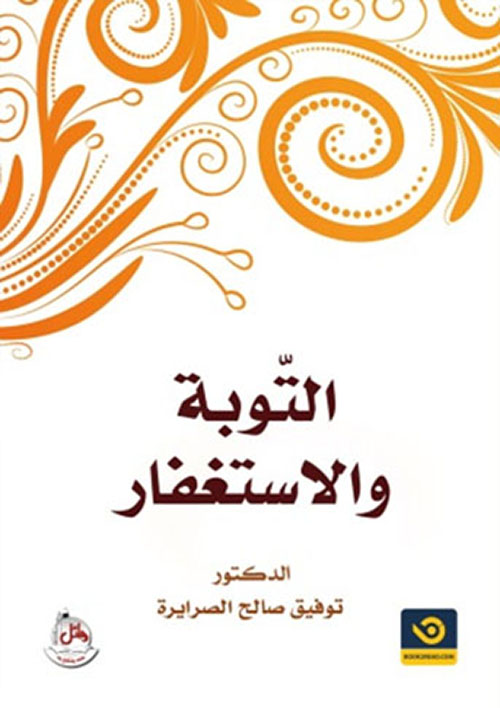 التوبة والإستغفار