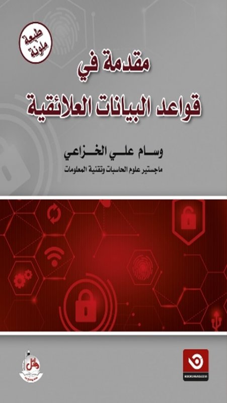 مقدمة في قواعد البيانات العلائقية - ملون