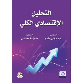 التحليل الإقتصادي الكلي