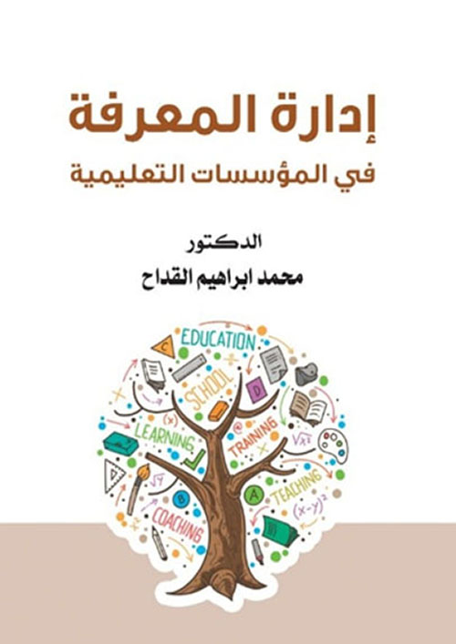 إدارة المعرفة في المؤسسات التعليمية - الريادة والتفوق