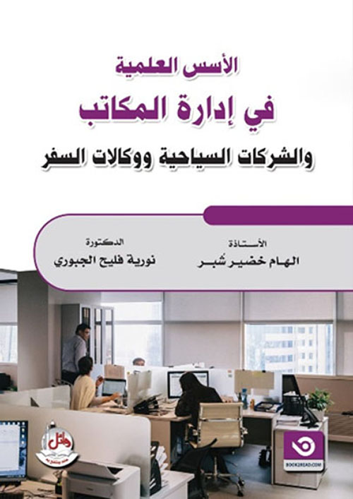 الأسس العلمية في إدارة المكاتب والشركات السياحية ووكالات السفر