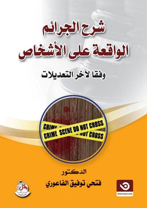 شرح الجرائم الواقعة على الأشخاص وفقاً لآخر التعديلات