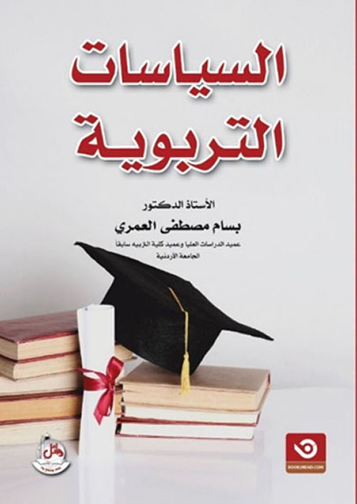 السياسات التربوية