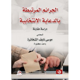 الجرائم المرتبطة بالدعاية الإنتخابية - دراسة مقارنة