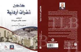 كشكول شذرات أردنية