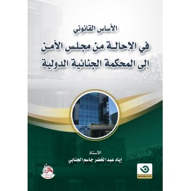 الأساس القانوني في  الأحالة من مجلس الأمن الى المحكمة الجنائية الدولية