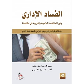 الفساد الإداري ودور المنظمات العالمية والعربية في مكافحته