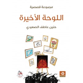 اللوحة الاخيرة