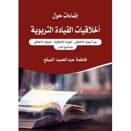 إضاءات حول أخلاقيات القيادة التربوية - نمو السلوك الأخلاقي - القيادة الأخلاقية - الميثاق الأخلاقي ومواضيع اخرى