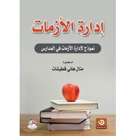 إدارة الأزمات - نموذج لإدارة الأزمات في المدارس