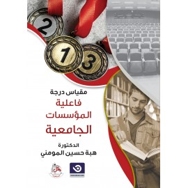 مقياس درجة فاعلية المؤسسات الجامعية