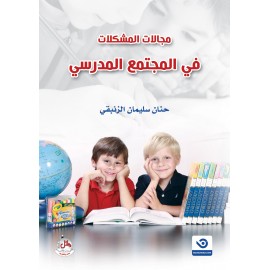مجالات المشكلات في المجتمع المدرسي