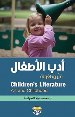 أدب الأطفال فن وطفولة