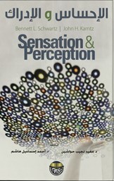 الاحساس والإدراك