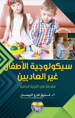 سيكولوجية الاطفال غير العاديين مقدمة في التربية الخاصة