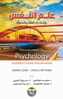 مدخل الى علم النفس بوابات الى العقل والسلوك