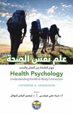 علم نفس الصحة فهم العلاقة بين العقل والجسد
