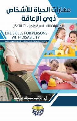 مهارات الحياة للأشخاص ذوي الأعاقة الأعتبارات الأساسية وإجراءات التدخل